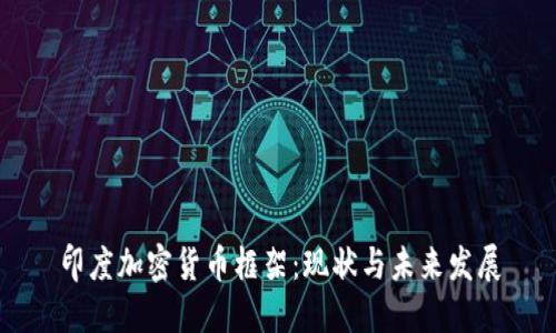 印度加密货币框架：现状与未来发展
