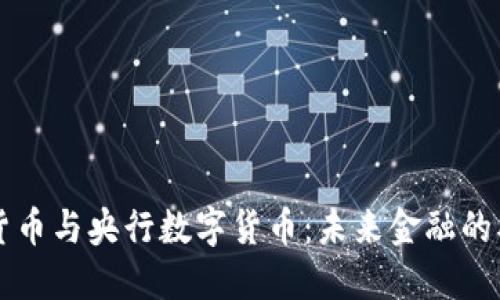 加密货币与央行数字货币：未来金融的双子星