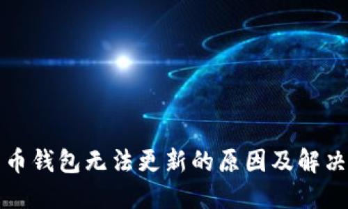 比特币钱包无法更新的原因及解决方案