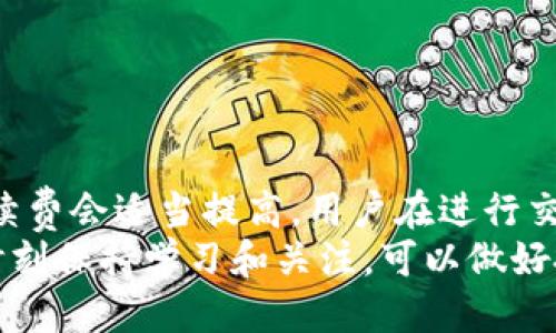 比特币中国Mobi钱包使用指南/
比特币, Mobi钱包, 数字货币/guanjianci

什么是比特币中国Mobi钱包？
比特币中国Mobi钱包是一个为用户提供比特币及其他数字货币存储、转账和交易服务的平台。Mobi钱包不仅支持比特币，同时还支持以太坊、莱特币等多种主流数字资产，旨在为用户提供一个安全、便捷的数字货币管理工具。该钱包的设计理念是简化数字货币的使用流程，让即使是新手用户也能快速上手。
Mobi钱包具备多种安全机制，如双重认证、数据加密和冷钱包存储等，确保用户资产的安全性。此外，Mobi钱包还提供了丰富的功能，包括即时交易、跨链转账等，适合不同类型的数字货币用户。
在中国市场，Mobi钱包作为比特币中国旗下的产品，凭借其良好的口碑和用户体验，受到了广泛关注。据统计，Mobi钱包的用户量在短期内快速增长，逐步成为数字货币钱包市场中的重要竞争者。

如何下载和注册比特币中国Mobi钱包？
下载Mobi钱包的步骤相对简单，用户只需在手机应用商店（如苹果App Store或安卓应用市场）中搜索“Mobi钱包”进行下载安装。安装完成后，用户可以启动应用，并按照以下步骤进行注册：
ul
    listrong步骤一：/strong点击“注册”按钮，输入有效的手机号码或邮箱地址。/li
    listrong步骤二：/strong接收验证码，输入后确认信息的正确性。/li
    listrong步骤三：/strong创建强密码，建议使用字母、数字、特殊符号的组合，确保账户安全。/li
    listrong步骤四：/strong根据提示完成身份验证，确保符合监管要求。/li
/ul
完成注册后，用户可以直接登录Mobi钱包，进行资产管理和交易。如果用户已经拥有比特币中国的账户，可以选择直接用原有账户信息登录，系统会自动关联和同步资产信息。

Mobi钱包的安全性如何保障？
数字货币钱包的安全性一直是用户关注的焦点，Mobi钱包在这一方面采取了多重措施，确保用户资产的安全性：
ul
    listrong双重认证：/strong为提高账户的安全性，Mobi钱包提供了双重认证功能，增加了用户登录和交易时的安全验证，避免了未授权的访问。/li
    listrong冷存储技术：/strong大部分数字资产在钱包中采取冷存储的方式，即将资产保存在离线环境中，防止黑客入侵和网络攻击。这种存储方式大幅度降低了安全风险。/li
    listrong数据加密：/strong用户的账户信息、交易记录等敏感数据被加密存储，防止数据泄露。即使发生系统漏洞，黑客也难以获取用户信息。/li
/ul
此外，Mobi钱包还定期进行安全审计和系统更新，开发团队会及时修复发现的漏洞，保持系统的安全性与稳定性。用户在使用钱包时，也应采取良好的安全习惯，例如定期更改密码、不随意点击不明链接等。

Mobi钱包的主要功能介绍
Mobi钱包不仅是一款安全可靠的数字货币存储工具，还具备以下主要功能：
ul
    listrong快速转账：/strongMobi钱包支持实时转账功能，用户可以迅速将比特币及其他数字货币发送给朋友或者交易平台，操作简单便捷。/li
    listrong交易所接口：/strong用户可以直接通过Mobi钱包平台进行交易，支持交易量较大的主流数字货币，提供较好的流动性。/li
    listrong实时行情：/strongMobi钱包内置行情查询功能，用户可以实时查看比特币及其他数字货币的市场行情动态，帮助用户更好地把握市场机会。/li
/ul
除了常规功能外，Mobi钱包还不断推出新特性，如交易手续费的调整选项、代币充值等，致力于提升用户体验，使其成为一个更为全面的数字资产管理工具。

如何安全使用Mobi钱包？
尽管Mobi钱包具备多重安全保障措施，但用户自身在使用过程中同样需要注意安全防护，遵循一些基本的安全使用原则：
ul
    listrong使用强密码：/strong在设置钱包密码时，建议创建一个包含字母、数字和符号的强密码，并定期更换。/li
    listrong开启双重认证：/strong务必将双重认证功能开启，增加第二层安全保障，确保只有自己能访问账户。/li
    listrong保持软件更新：/strong定期更新Mobi钱包软件，以获取最新的安全补丁和新功能，避免因使用过时软件而导致的安全隙。/li
    listrong谨慎链接与信息：/strong不随意点击陌生链接，不泄露个人信息，避免钓鱼攻击。 মনে রাখবেন, सच्चे संपर्क केवल ऑफिशियल साइट से आ सकते हैं।/li
/ul

常见问题解答
在使用Mobi钱包的过程中，用户可能会遇到一些常见问题。以下是4个相关的问题与详细解答：

h4问题一：Mobi钱包支持哪些数字货币？/h4
Mobi钱包支持多种主流数字货币，包括比特币（BTC）、以太坊（ETH）、莱特币（LTC）等。随着市场的发展，钱包会不断添加新币种，满足用户日益增长的需求。用户可以通过查询Mobi钱包的官方网站或应用内的信息，了解最新的支持币种列表。

h4问题二：如果遗忘了Mobi钱包密码，如何找回？/h4
如果用户遗忘了Mobi钱包的密码，可以通过以下步骤尝试找回：
ul
    listrong使用找回功能：/strongMobi钱包提供了密码找回功能，用户可以根据提示输入注册时的手机号码或邮箱地址，获取验证码。/li
    listrong重设密码：/strong输入验证码后，系统会引导用户重设新密码。为保证安全，强烈建议设置强密码。/li
/ul
如果用户无法通过上述方式重设密码，建议联系Mobi钱包的客服支持进行进一步帮助。

h4问题三：如何进行比特币转账？/h4
在Mobi钱包中进行比特币转账是相对简单的操作，具体步骤如下：
ul
    listrong登录钱包：/strong首先，用户需要登录Mobi钱包，并确保自己拥有足够的比特币余额。/li
    listrong选择转账功能：/strong在应用中找到转账或发送比特币的选项，点击进入。/li
    listrong填写转账信息：/strong填写接收方的比特币地址和转账金额，确保信息的准确无误。/li
    listrong确认转账：/strong系统会显示转账信息，确认无误后，输入交易密码或接受双重认证，完成转账。/li
/ul
通常，转账在几分钟内即可完成，但在网络繁忙时可能需要稍长时间，请耐心等待。

h4问题四：Mobi钱包的交易手续费是多少？/h4
Mobi钱包的交易手续费根据市场情况和交易量的不同而有所调整。一般来说，流动性较高的时间段，手续费相对较低；而在网络拥堵时，手续费会适当提高。用户在进行交易时，可以查看具体的手续费信息，并可以选择适合的交易时间进行操作，以减少费用支出。
掌握以上相关知识，不仅可以帮助用户更好地使用Mobi钱包，还能有效地保护自己的数字资产安全。在这个快速变化的数字货币市场中，时刻保持学习和关注，可以做好投资和财富管理的准备。