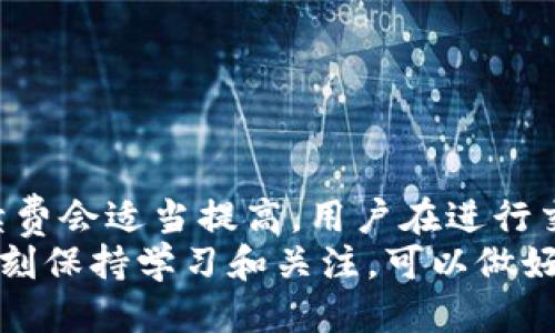 比特币中国Mobi钱包使用指南/
比特币, Mobi钱包, 数字货币/guanjianci

什么是比特币中国Mobi钱包？
比特币中国Mobi钱包是一个为用户提供比特币及其他数字货币存储、转账和交易服务的平台。Mobi钱包不仅支持比特币，同时还支持以太坊、莱特币等多种主流数字资产，旨在为用户提供一个安全、便捷的数字货币管理工具。该钱包的设计理念是简化数字货币的使用流程，让即使是新手用户也能快速上手。
Mobi钱包具备多种安全机制，如双重认证、数据加密和冷钱包存储等，确保用户资产的安全性。此外，Mobi钱包还提供了丰富的功能，包括即时交易、跨链转账等，适合不同类型的数字货币用户。
在中国市场，Mobi钱包作为比特币中国旗下的产品，凭借其良好的口碑和用户体验，受到了广泛关注。据统计，Mobi钱包的用户量在短期内快速增长，逐步成为数字货币钱包市场中的重要竞争者。

如何下载和注册比特币中国Mobi钱包？
下载Mobi钱包的步骤相对简单，用户只需在手机应用商店（如苹果App Store或安卓应用市场）中搜索“Mobi钱包”进行下载安装。安装完成后，用户可以启动应用，并按照以下步骤进行注册：
ul
    listrong步骤一：/strong点击“注册”按钮，输入有效的手机号码或邮箱地址。/li
    listrong步骤二：/strong接收验证码，输入后确认信息的正确性。/li
    listrong步骤三：/strong创建强密码，建议使用字母、数字、特殊符号的组合，确保账户安全。/li
    listrong步骤四：/strong根据提示完成身份验证，确保符合监管要求。/li
/ul
完成注册后，用户可以直接登录Mobi钱包，进行资产管理和交易。如果用户已经拥有比特币中国的账户，可以选择直接用原有账户信息登录，系统会自动关联和同步资产信息。

Mobi钱包的安全性如何保障？
数字货币钱包的安全性一直是用户关注的焦点，Mobi钱包在这一方面采取了多重措施，确保用户资产的安全性：
ul
    listrong双重认证：/strong为提高账户的安全性，Mobi钱包提供了双重认证功能，增加了用户登录和交易时的安全验证，避免了未授权的访问。/li
    listrong冷存储技术：/strong大部分数字资产在钱包中采取冷存储的方式，即将资产保存在离线环境中，防止黑客入侵和网络攻击。这种存储方式大幅度降低了安全风险。/li
    listrong数据加密：/strong用户的账户信息、交易记录等敏感数据被加密存储，防止数据泄露。即使发生系统漏洞，黑客也难以获取用户信息。/li
/ul
此外，Mobi钱包还定期进行安全审计和系统更新，开发团队会及时修复发现的漏洞，保持系统的安全性与稳定性。用户在使用钱包时，也应采取良好的安全习惯，例如定期更改密码、不随意点击不明链接等。

Mobi钱包的主要功能介绍
Mobi钱包不仅是一款安全可靠的数字货币存储工具，还具备以下主要功能：
ul
    listrong快速转账：/strongMobi钱包支持实时转账功能，用户可以迅速将比特币及其他数字货币发送给朋友或者交易平台，操作简单便捷。/li
    listrong交易所接口：/strong用户可以直接通过Mobi钱包平台进行交易，支持交易量较大的主流数字货币，提供较好的流动性。/li
    listrong实时行情：/strongMobi钱包内置行情查询功能，用户可以实时查看比特币及其他数字货币的市场行情动态，帮助用户更好地把握市场机会。/li
/ul
除了常规功能外，Mobi钱包还不断推出新特性，如交易手续费的调整选项、代币充值等，致力于提升用户体验，使其成为一个更为全面的数字资产管理工具。

如何安全使用Mobi钱包？
尽管Mobi钱包具备多重安全保障措施，但用户自身在使用过程中同样需要注意安全防护，遵循一些基本的安全使用原则：
ul
    listrong使用强密码：/strong在设置钱包密码时，建议创建一个包含字母、数字和符号的强密码，并定期更换。/li
    listrong开启双重认证：/strong务必将双重认证功能开启，增加第二层安全保障，确保只有自己能访问账户。/li
    listrong保持软件更新：/strong定期更新Mobi钱包软件，以获取最新的安全补丁和新功能，避免因使用过时软件而导致的安全隙。/li
    listrong谨慎链接与信息：/strong不随意点击陌生链接，不泄露个人信息，避免钓鱼攻击。 মনে রাখবেন, सच्चे संपर्क केवल ऑफिशियल साइट से आ सकते हैं।/li
/ul

常见问题解答
在使用Mobi钱包的过程中，用户可能会遇到一些常见问题。以下是4个相关的问题与详细解答：

h4问题一：Mobi钱包支持哪些数字货币？/h4
Mobi钱包支持多种主流数字货币，包括比特币（BTC）、以太坊（ETH）、莱特币（LTC）等。随着市场的发展，钱包会不断添加新币种，满足用户日益增长的需求。用户可以通过查询Mobi钱包的官方网站或应用内的信息，了解最新的支持币种列表。

h4问题二：如果遗忘了Mobi钱包密码，如何找回？/h4
如果用户遗忘了Mobi钱包的密码，可以通过以下步骤尝试找回：
ul
    listrong使用找回功能：/strongMobi钱包提供了密码找回功能，用户可以根据提示输入注册时的手机号码或邮箱地址，获取验证码。/li
    listrong重设密码：/strong输入验证码后，系统会引导用户重设新密码。为保证安全，强烈建议设置强密码。/li
/ul
如果用户无法通过上述方式重设密码，建议联系Mobi钱包的客服支持进行进一步帮助。

h4问题三：如何进行比特币转账？/h4
在Mobi钱包中进行比特币转账是相对简单的操作，具体步骤如下：
ul
    listrong登录钱包：/strong首先，用户需要登录Mobi钱包，并确保自己拥有足够的比特币余额。/li
    listrong选择转账功能：/strong在应用中找到转账或发送比特币的选项，点击进入。/li
    listrong填写转账信息：/strong填写接收方的比特币地址和转账金额，确保信息的准确无误。/li
    listrong确认转账：/strong系统会显示转账信息，确认无误后，输入交易密码或接受双重认证，完成转账。/li
/ul
通常，转账在几分钟内即可完成，但在网络繁忙时可能需要稍长时间，请耐心等待。

h4问题四：Mobi钱包的交易手续费是多少？/h4
Mobi钱包的交易手续费根据市场情况和交易量的不同而有所调整。一般来说，流动性较高的时间段，手续费相对较低；而在网络拥堵时，手续费会适当提高。用户在进行交易时，可以查看具体的手续费信息，并可以选择适合的交易时间进行操作，以减少费用支出。
掌握以上相关知识，不仅可以帮助用户更好地使用Mobi钱包，还能有效地保护自己的数字资产安全。在这个快速变化的数字货币市场中，时刻保持学习和关注，可以做好投资和财富管理的准备。