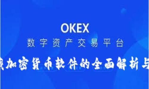  隐藏加密货币软件的全面解析与应用