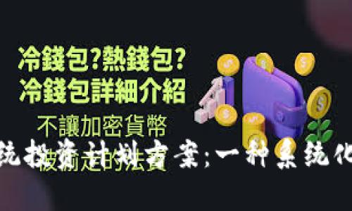 加密货币系统投资计划方案：一种系统化的投资策略