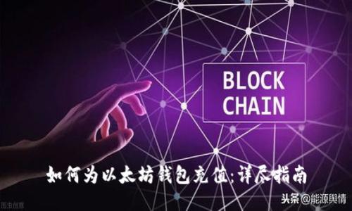 如何为以太坊钱包充值：详尽指南