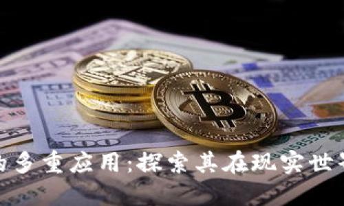 加密货币的多重应用：探索其在现实世界中的价值