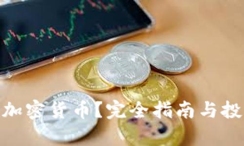 什么是FAX加密货币？完全指南与投资前景分析