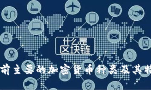 当前主要的加密货币种类及其特点
