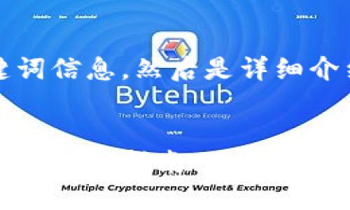 首先，我会提供和关键词信息，然后是详细介绍和相关问题的讨论。


如何通过钱包购买屎币：详细指南