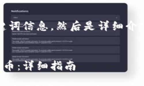 首先，我会提供和关键词信息，然后是详细介绍和相关问题的讨论。


如何通过钱包购买屎币：详细指南