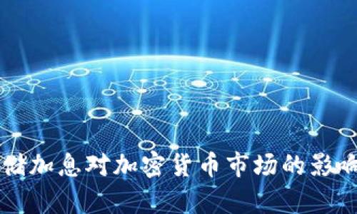 美联储加息对加密货币市场的影响分析