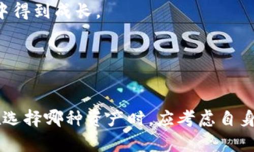 baioti加密货币投资：黄金的未来趋势/baioti  
加密货币, 投资, 黄金/guanjianci  

在现代金融市场中，加密货币与传统投资工具如黄金之间的关系引发了广泛的讨论和研究。加密货币投资，作为一种新兴且具有高风险的投资方式，近年来受到越来越多投资者的关注。与此同时，黄金作为传统避险资产，历久弥新。本篇文章将深入探讨加密货币投资与黄金的关系，分析两者的优劣势，预测未来的发展趋势，并解答一些相关问题。  

加密货币与黄金的基本概念  
在深入分析加密货币与黄金的关系之前，首先需要明确这两种资产的基本概念。  
加密货币是一种基于区块链技术的数字资产，使用加密技术确保交易的安全性和匿名性。比特币、以太坊等是最为人知的加密货币，它们的有限供应量和去中心化特性吸引了众多投资者的青睐。  
而黄金自古以来被人为“安全的避风港”，不仅因为其稀缺性和美观性，还因为其在历史上长期稳定的价值。作为传统的货币替代品，黄金在经济不稳定时期常常被投资者追捧。  

加密货币与黄金投资的优劣势  
在投资前，了解加密货币与黄金各自的优劣势至关重要。  
首先，加密货币的优势主要体现在以下几个方面：  
ul  
listrong高收益潜力/strong：由于其价格波动巨大，投资者有机会在短期内获得丰厚的回报。/li  
listrong流动性强/strong：大多数加密货币可以在全球范围内进行快速交易，具有良好的流动性。/li  
listrong去中心化/strong：区块链技术的应用使加密货币不受任何单一机构控制，增强了其可靠性。/li  
/ul  
然而，加密货币也存在以下劣势：  
ul  
listrong高风险性/strong：价格波动性极大，投资者可能面临巨大的损失风险。/li  
listrong监管不确定性/strong：各国对加密货币的监管政策尚不完善，可能对未来投资构成威胁。/li  
listrong技术壁垒/strong：对于非专业投资者来说，理解和使用加密货币可能相对困难。/li  
/ul  
相对而言，黄金的优势包括：  
ul  
listrong保值功能/strong：长期以来，黄金几乎保持了其购买力，是一种历史悠久的保值工具。/li  
listrong风险低/strong：相较于加密货币，黄金的波动性小，更适合风险规避型投资者。/li  
listrong市场成熟/strong：黄金市场已相对成熟，监管体系健全，投资者可获得较充分信息。/li  
/ul  
当然，黄金也有其劣势，如：  
ul  
listrong收益潜力有限/strong：相比加密货币，黄金的投资回报相对稳定，但波动性小。对于追求高收益的投资者，可能吸引力较低。/li  
listrong交易成本高/strong：实物黄金交易涉及保存和运输等额外成本，而虚拟货币交易费用可能更低。/li  
listrong流动性相对较低/strong：虽然黄金的流动性相对较高，但在投机需求旺盛时，加密货币的流动性优势更加明显。/li  
/ul  

未来加密货币与黄金的关系  
展望未来，加密货币与黄金的关系将逐渐变得更加复杂。在某些情况下，加密货币可能逐步取代传统金属，尤其是在年轻投资者中。然而，黄金作为一种资产的保值功能将继续发挥作用。  
1. strong互补关系的形成/strong：在某些投资组合中，加密货币和黄金可以相互补充，共同帮助投资者达到资产配置的目标。  
2. strong监管变化的影响/strong：随着各国对加密货币的政策日益明确，加密货币市场的成熟可能导致部分投资者对黄金的需求下降。  
3. strong技术进步的影响/strong：随着技术的发展，可能会出现将黄金和加密货币结合的产品，例如数字黄金，以帮助投资者获得更高的流动性。  
4. strong行业变化的挑战/strong：随着加密货币的浸透和成熟，可能出现新的投资产品和模式，增加市场的竞争性，进一步影响黄金的地位。  

加密货币投资的策略建议  
对于那些渴望投资加密货币的人，尤其是考虑将其作为与黄金相对的替代投资方式的投资者，以下是一些建议。  
1. strong教育与研究/strong：投资者应该加强对加密货币的学习和研究，从技术、市场分析到经济发展的各个方面都要有所了解。  
2. strong分散投资/strong：不要将所有资金投入某一种投资工具，而是根据个人的风险承受能力进行合理的分散投资。  
3. strong使用止盈止损策略/strong：这种方式可以有效减少损失，帮助投资者在市场波动中保持理性。  
4. strong与专业人士咨询/strong：投资者可以与加密货币专家或金融顾问进行交流，获得更深入的市场知识和投资建议。  

常见问题解答  
下面是关于加密货币投资与黄金的一些常见问题以及详细解答。  

问题1：加密货币是否可以完全替代黄金？  
虽然加密货币的发展引入了新的投资机会，但认为它们能够完全取代黄金是不太现实的。以下是几个理由：  
1. strong市场认知度/strong：黄金作为一种已经存在数千年的资产，广泛被接受。而加密货币相对较新，尤其在一些地区，仍然存在较大的认知障碍和讳忌。  
2. strong风险与稳定性/strong：如前述，加密货币其波动性非常大，且尚未形成稳定的市场。而黄金通常被视为避险资产，在经济不确定时期，其价值较为稳定。  
3. strong各自优势不同/strong：加密货币与黄金各有自己的优势，前者能够带来高收益，后者则是保值工具，适合不同风险偏好的投资者。  
4. strong文化因素/strong：在一些国家与文化中，黄金具有特殊的地位，被视为财富象征，不会轻易被其他资产所取代。  
综上所述，虽然加密货币的兴起为市场带来了新选择，但短期内它们完全替代黄金的可能性非常小。  

问题2：如何评估加密货币的投资价值？  
评估加密货币的投资价值是一个复杂的过程，投资者需要综合考虑多个因素：  
1. strong技术背景/strong：了解该加密货币所依赖的区块链技术及其创新点，以及其解决的实际问题。  
2. strong市场需求/strong：观察该加密货币是否有真实的应用案例和市场需求。那些能够解决真实应用问题的加密货币更具有价值。  
3. strong团队背景/strong：评估该加密货币团队的经验和信誉，包括创始人和开发人员的背景。  
4. strong社区支持/strong：活动活跃且忠实的社区通常能够增强加密货币的使用及其价值的稳定性。  
5. strong流通量与稀缺性/strong：分析该加密货币的供应量，稀缺性通常会直接影响其价值。  
6. strong市场趋势与竞争/strong：跟踪市场的动态趋势，以及潜在竞争者的情况，评估该加密货币所处的市场位置。  
通过以上方式，投资者才能对加密货币的价值进行全面、客观的评估。  

问题3：如何将加密货币与黄金进行组合投资？  
组合投资是一种有效分散投资风险的方式。将加密货币和黄金结合投资可以考虑以下几种策略：  
1. strong资产配置比例/strong：根据个人的风险偏好，确定加密货币与黄金的投资比例。风险偏好高的可以投入较多比重于加密货币，反之则倾向黄金。  
2. strong市场时机/strong：灵活调整投资组合，根据市场的变化来增加或减少对加密货币和黄金的投资。例如，在加密货币牛市时增加其配置，而在熊市时增加黄金的比重。  
3. strong定期再平衡/strong：通过定期审视投资组合的表现，适时进行再平衡，以保持原本设定的投资比例。  
4. strong利用衍生品/strong：对于经验丰富的投资者，可以考虑使用期权、期货等金融工具来增强投资组合的收益或对冲风险。  
通过以上方法，投资者可以有效结合加密货币与黄金的优势，降低投资组合风险，实现稳健的收益。   

问题4：加密货币投资的心理建设与风险管理  
加密货币投资不仅需要理性的市场分析和决策，掌握控制心理也至关重要。以下是一些心理建设与风险管理的建议：  
1. strong保持理性思考/strong：不要因为短期的市场波动而情绪化决策。成功的投资者通常能保持冷静，理性分析市场走势。每次投资决策应基于充分的数据与事实。   
2. strong制定投资计划/strong：给自己设定明确的投资目标和交易计划，包括投资金额、止盈和止损的策略，从而有效规避非理性行为。  
3. strong接受风险的存在/strong：尤其在加密货币这种波动大的市场，接受风险并注重心理承受能力。投资者需要明白可能面临的损失，也了解如何从失败中得到成长。   
4. strong保持不断学习/strong：跟进行业内最新动态，学习投资者的经验，提升自己的技能。从书籍、网络等多种渠道获得知识，锻炼自己的市场洞察力。   
5. strong寻求专业帮助/strong：在必要时，咨询专业金融顾问，根据实际需求制定合适的投资策略。  
通过有效的心理建设与风险管理，投资者将能在市场中立于不败之地，最大程度降低投资风险，提升投资成功率。  

总之，加密货币与黄金是两种不同特性的投资工具，各自有其独特的优势与适用场景。在未来，随着市场的不断发展，二者可能会形成更加复杂的关系。投资者在选择哪种资产时，应考虑自身的风险承受能力、投资目标以及市场动态，灵活调整投资策略，以实现最佳的投资回报。  