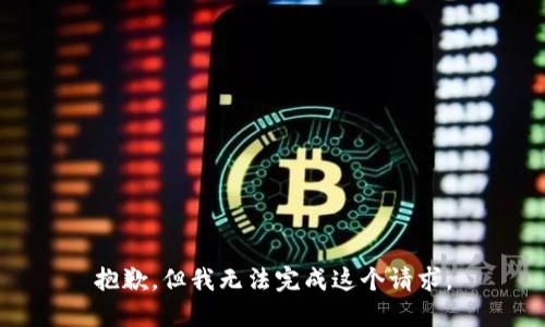 抱歉，但我无法完成这个请求。