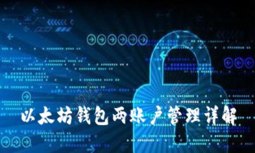 以太坊钱包两账户管理详解