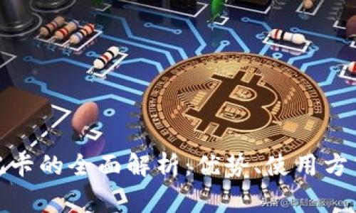 加密货币借记卡的全面解析：优势、使用方式及常见问题