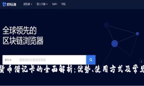加密货币借记卡的全面解析：优势、使用方式及常见问题