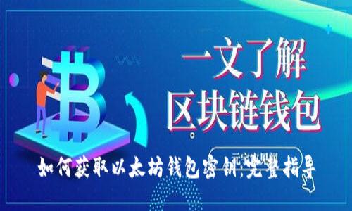 如何获取以太坊钱包密钥：完整指导