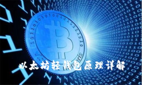 以太坊轻钱包原理详解