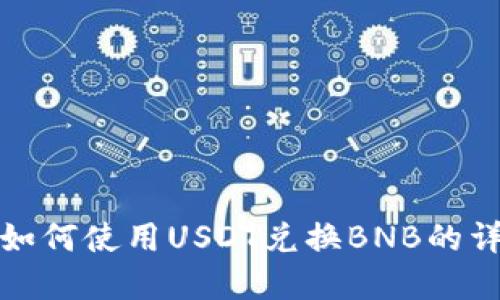 tp钱包如何使用USDT兑换BNB的详细指南