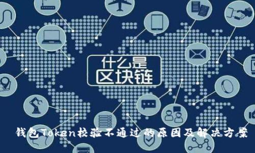  钱包Token校验不通过的原因及解决方案