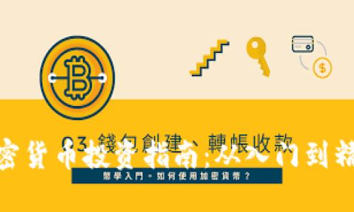 加密货币投资指南：从入门到精通