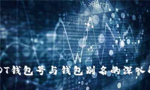 USDT钱包号与钱包别名的深入解析