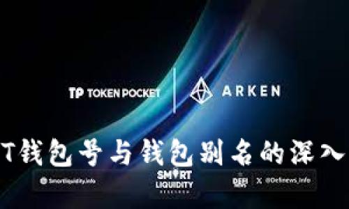 USDT钱包号与钱包别名的深入解析