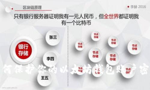 如何保护你的以太坊钱包账户密码
