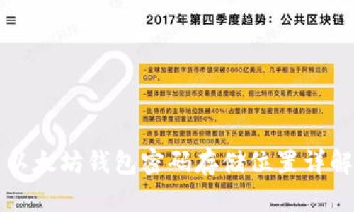 以太坊钱包密码存储位置详解