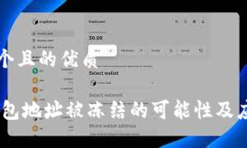 思考一个且的优质

USDT钱包地址被冻结的可能性及应对指南
