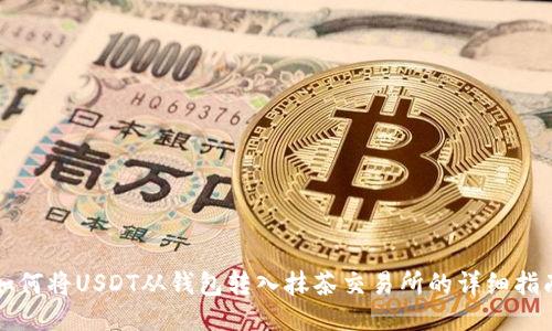 如何将USDT从钱包转入抹茶交易所的详细指南
