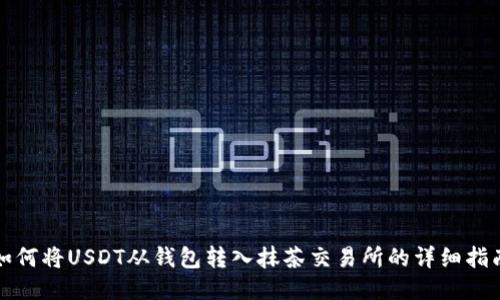 如何将USDT从钱包转入抹茶交易所的详细指南