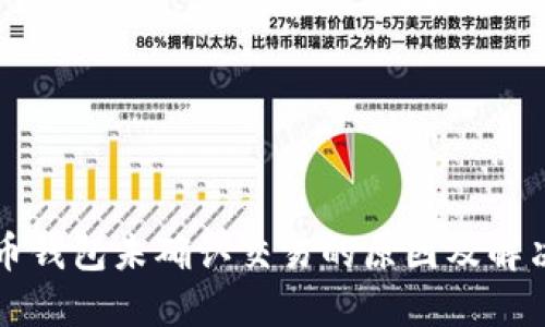比特币钱包未确认交易的原因及解决方案