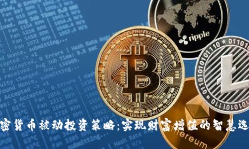 加密货币被动投资策略：实现财富增值的智慧选择