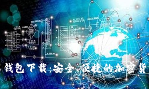 比特币钻石钱包下载：安全、便捷的加密货币存储方案