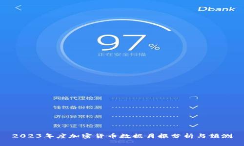2023年度加密货币数据月报分析与预测