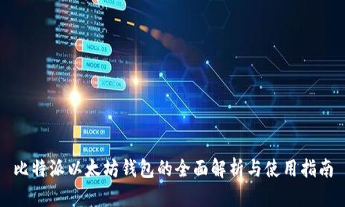 比特派以太坊钱包的全面解析与使用指南