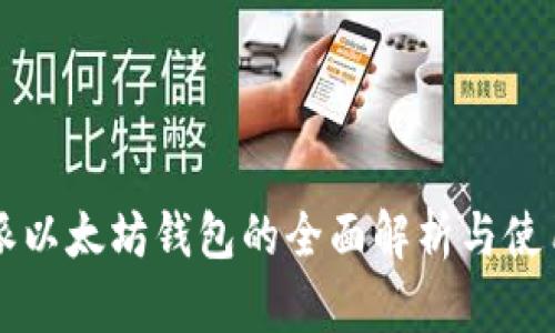 比特派以太坊钱包的全面解析与使用指南