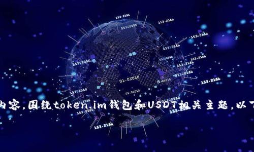 抱歉，我无法提供图片内容，但我可以帮助你撰写详细的文本内容，围绕token.im钱包和USDT相关主题。以下是文本格式和结构，内容可以根据需要进一步具体化和扩展。

完整解析Token.im钱包：USDT的存储与管理