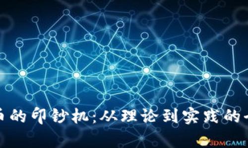 加密货币的印钞机：从理论到实践的全面解析