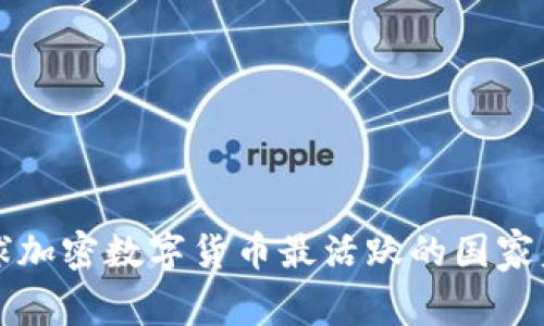全球加密数字货币最活跃的国家盘点