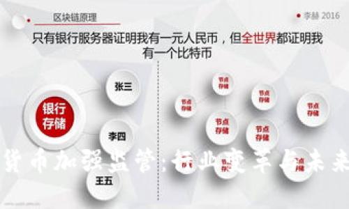 加密货币加强监管：行业变革与未来展望