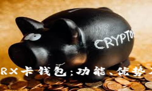 全面解析TRX卡钱包：功能、优势及使用指南