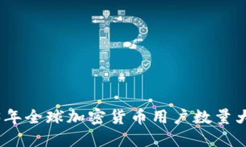 2023年全球加密货币用户数量大揭秘