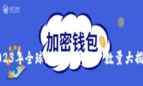 2023年全球加密货币用户数量大揭秘