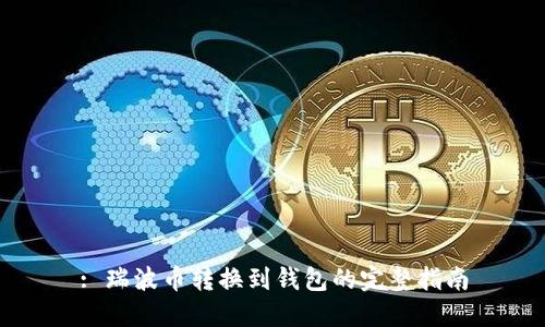: 瑞波币转换到钱包的完整指南
