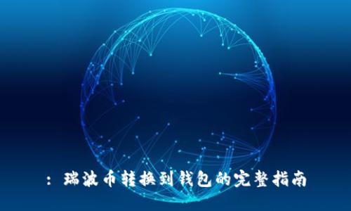 : 瑞波币转换到钱包的完整指南