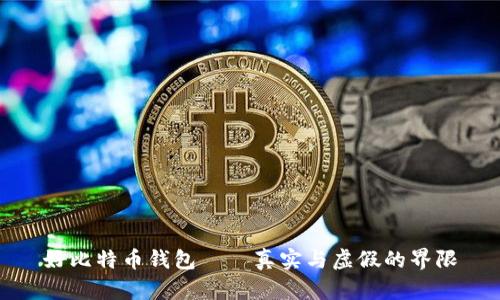 好比特币钱包——真实与虚假的界限