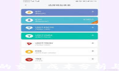 
加密货币的交易成本分析与影响因素