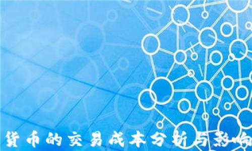 
加密货币的交易成本分析与影响因素