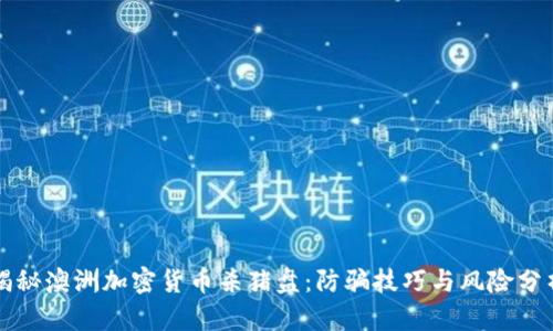 揭秘澳洲加密货币杀猪盘：防骗技巧与风险分析
